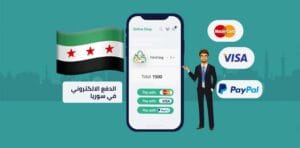 إطلاق خدمة دفع إلكتروني جديدة سوريا