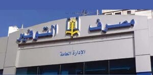 افتتاح فرع جديد لمصرف التوفير في حمص