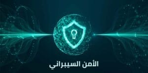 نقص في الكفاءات المتخصصة في الأمن السيبراني بسوريا