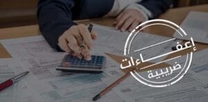 سياسة الإعفاءات الضريبية في سوريا: محفّز استثماري أم تحدٍّ مالي؟