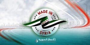 إطلاق شعار “صنع في سوريا” لتعزيز المنتج الوطني