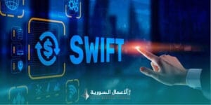 إعادة ربط سوريا بنظام سويفت المالي: خطوة تاريخية نحو إنعاش القطاع المصرفي في 2025