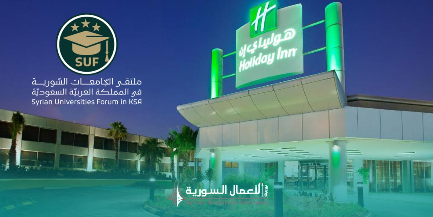 ملتقى الجامعات السورية في الرياض 2025: منصة للتعليم والتواصل الأكاديمي