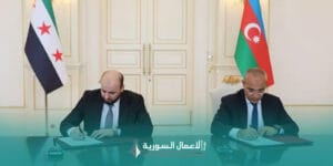 اتفاقية سوريا وأذربيجان لتوريد الغاز في 2025: خطوة نحو أمن الطاقة