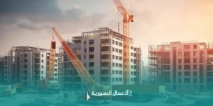 قطاع إعادة الإعمار والبنية التحتية في سوريا – 2025 وفرص الاستثمار