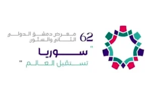 معرض دمشق الدولي 2025 على أرض مدينة المعارض بدمشق