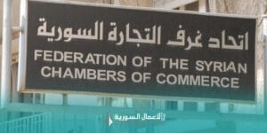 إطلاق منصة إلكترونية للغرف التجارية السورية: خطوة نحو التحول الرقمي