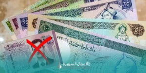 حذف صفرين من العملة السورية: خطوة إصلاحية بين الضرورة والتحديات