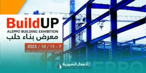 معرض البناء في حلب 2025 ينطلق في أكتوبر لدعم قطاعات البناء والبنية التحتية