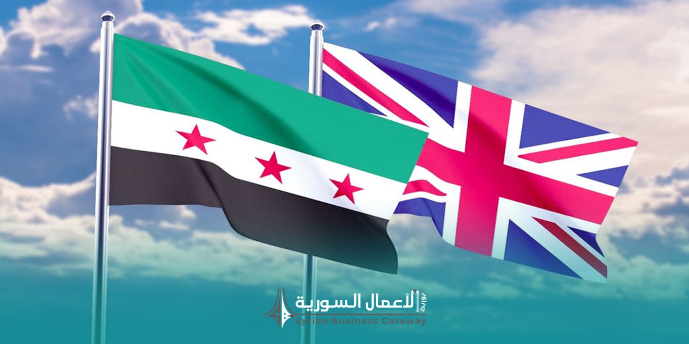 قواعد تجارة جديدة مع بريطانيا: بوابة مفتوحة للاستثمار السوري بعد تخفيف العقوبات