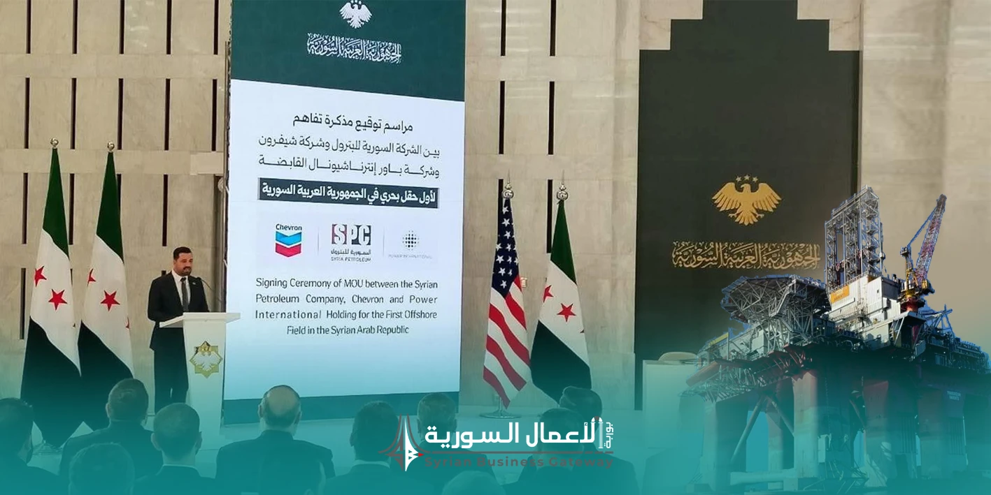 مذكرة تفاهم تاريخية لاكتشاف النفط والغاز البحري: خطوة استراتيجية تعيد قطاع الطاقة السوري إلى الواجهة