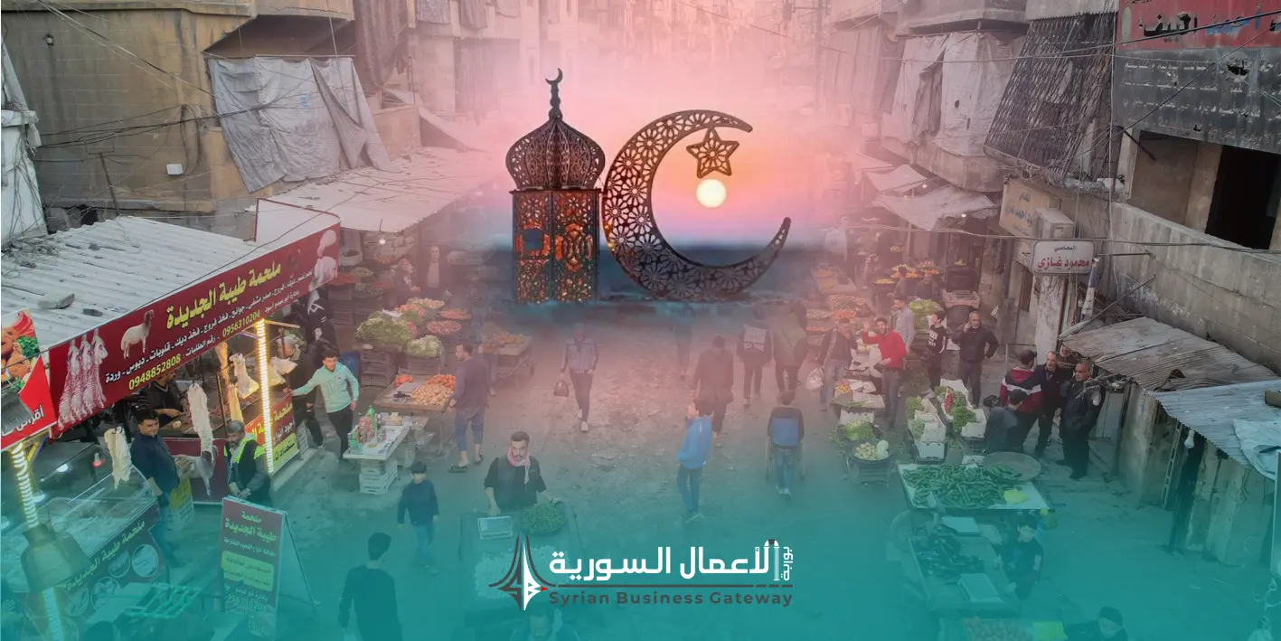 ضعف الإقبال الاستهلاكي قبل رمضان 2026: قراءة في مؤشرات الطلب المحلي في سوريا