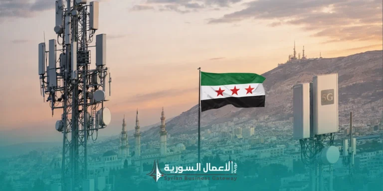 سوريا تطرح رخصة مشغّل اتصالات جديد بدلاً من MTN عبر منافسة دولية