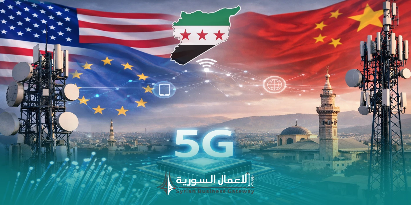 صراع التكنولوجيا في قطاع الاتصالات السوري: من سيبني الشبكة الرقمية القادمة؟