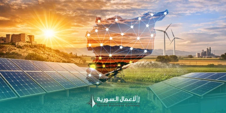 الطاقة المتجددة في سوريا 2026: أين تكمن الفرص الاستثمارية الحقيقية؟
