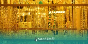 سوق الذهب في سوريا: بين الادخار والتقلبات الاقتصادية
