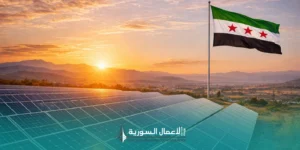 الطاقة الشمسية في سوريا: سوق ناشئ وفرص استثمارية في قطاع الطاقة البديلة