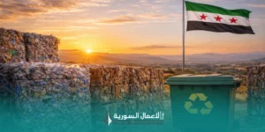 الاقتصاد الدائري وإعادة التدوير في سوريا: فرصة اقتصادية ضمن مسار الاقتصاد الأخضر