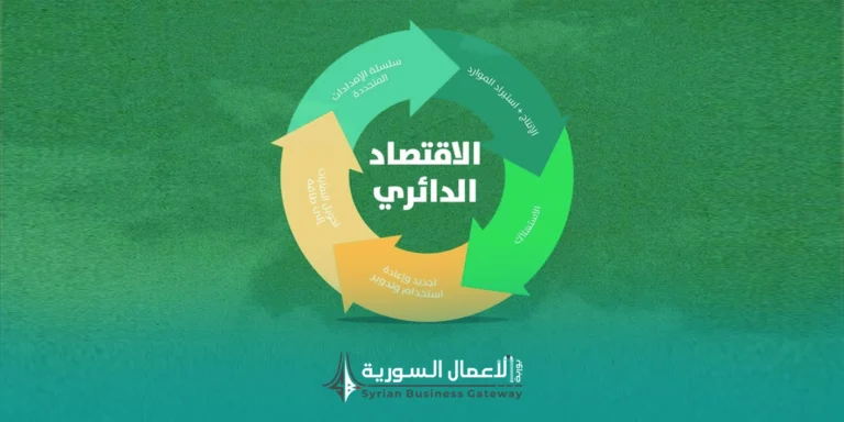 كيف يمكن تقليل الهدر وتحويل المخلفات إلى قيمة اقتصادية: الاقتصاد الدائري في الصناعات السورية