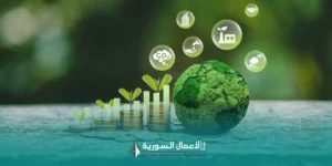 التمويل الأخضر في سوريا: آليات تمويل جديدة لدعم التحول نحو اقتصاد أكثر استدامة