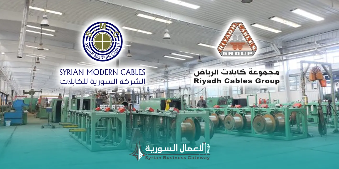 كابلات الرياض السعودية تدخل السوق السورية لتطوير صناعة الكابلات