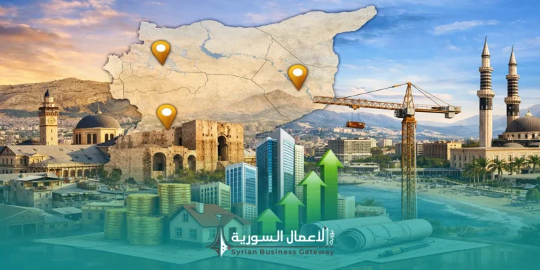 خريطة الاستثمار العقاري في سوريا: المدن الأكثر جذباً للمستثمرين في المرحلة القادمة