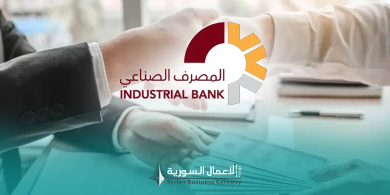 المصرف الصناعي يطرح قروضاً تنموية تشغيلية لدعم المشاريع الإنتاجية والخدمية في سوريا