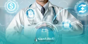 فرص الاستثمار في الخدمات الصحية الخاصة في سوريا