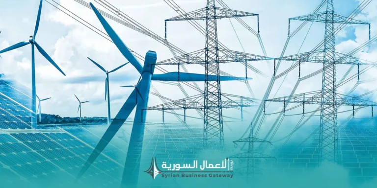 مشاريع الطاقة الحكومية في سوريا: فرص استثمارية في الكهرباء والطاقة المتجددة