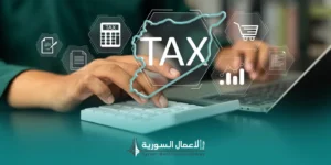 النظام الضريبي للشركات في سوريا: النسب والالتزامات التي يجب أن يعرفها المستثمر