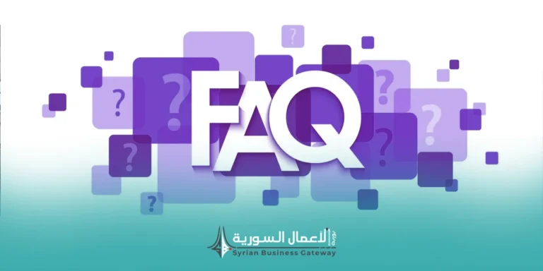كيف يختار المستثمر القطاع المناسب له داخل السوق السوري؟