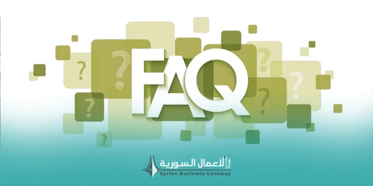 ما الإطار القانوني والتنظيمي الصحيح لدخول السوق السوري؟