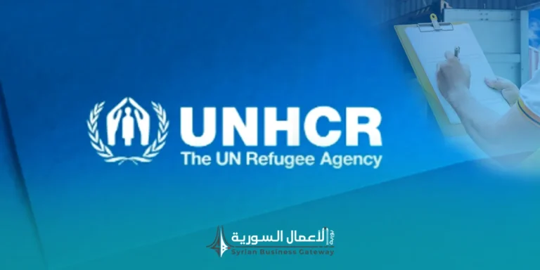 UNHCR تطلب عروضاً لخدمات التخليص الجمركي لعملياتها في سوريا