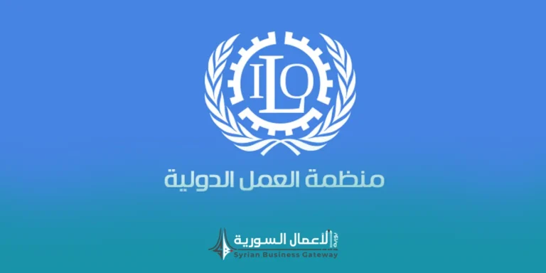 ILO تطلب عروضاً لتجهيزات تقنية لمكتبها في دمشق