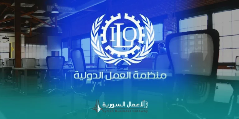 ILO تطلب خدمات لوجستية وخدمات مكان لورش عمل في دمشق