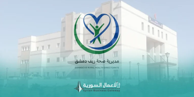 مديرية صحة ريف دمشق تطلب عروضاً لتنفيذ مشروع تعقيم وتطهير مشفى قطنا الوطني