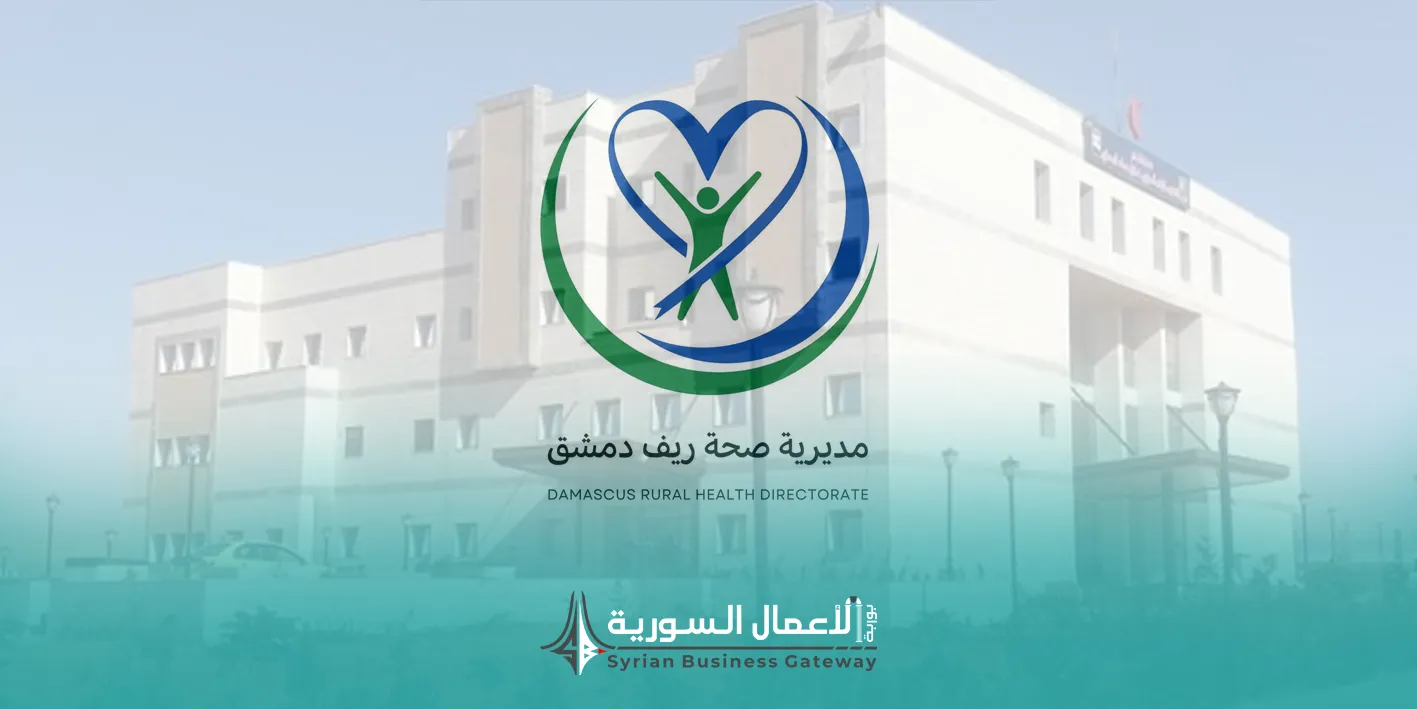مديرية صحة ريف دمشق تطلب عروضاً لتنفيذ مشروع تعقيم وتطهير مشفى قطنا الوطني