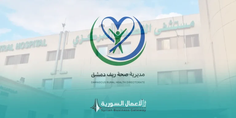 مديرية صحة ريف دمشق تطلب عروضاً لتنفيذ مشروع تعقيم وتطهير مشفى القطيفة الوطني