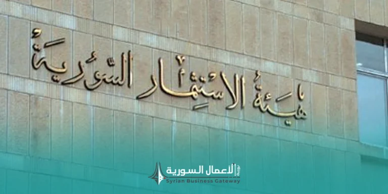 هيئة الاستثمار السورية تبدأ إعداد الإطار التنظيمي لمركز تحكيم خاص بالمنازعات الاستثمارية