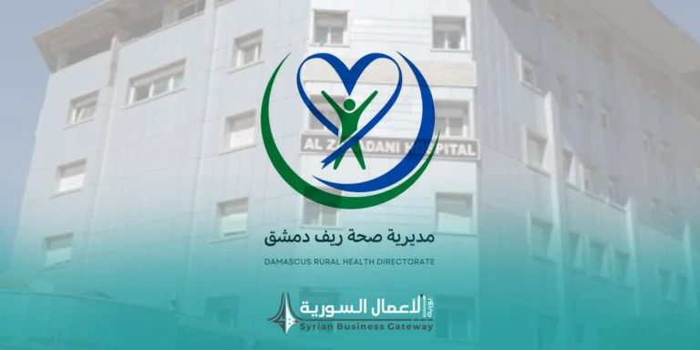 مديرية صحة ريف دمشق تطلب عروضاً لتنفيذ مشروع تعقيم وتطهير مشفى الزبداني الوطني