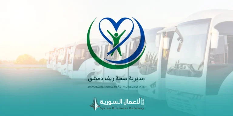مديرية صحة ريف دمشق تطرح مناقصة لاستئجار باصات لنقل العاملين في الهيئة العامة لمشافي القلمون