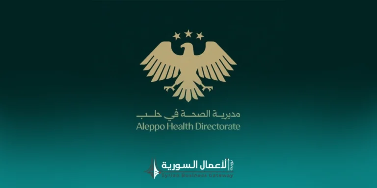 مديرية صحة حلب تطلب عروضًا لتقديم لباس العاملين للفئتين الرابعة والخامسة