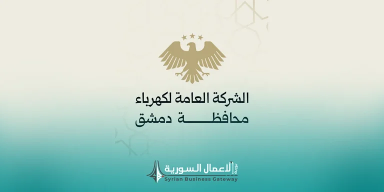 شركة كهرباء دمشق تطرح مناقصة للمرة الثانية لتقديم صناديق توزيع التوتر المنخفض الأرضية