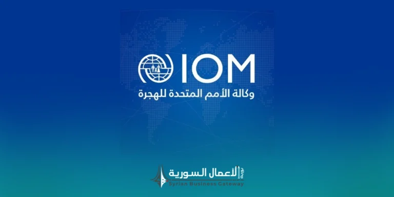 IOM تطرح مناقصة لتوريد تجهيزات ICT لدعم بعثتها في سوريا