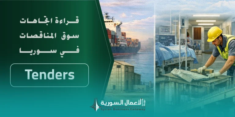 كيف تستفيد الشركات من قراءة اتجاهات سوق المناقصات في سوريا بدل الاكتفاء بمتابعة الإعلانات؟