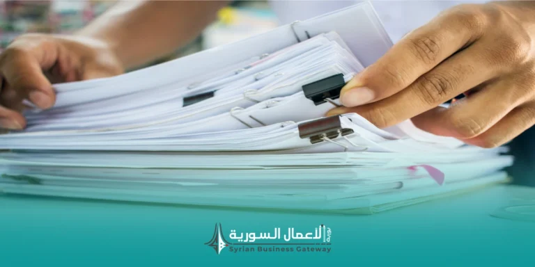 الوثائق والمتطلبات الأساسية في المناقصات في سوريا