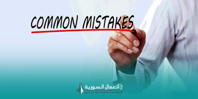 أخطاء شائعة عند التقديم على المناقصات في سوريا وكيف تتجنبها