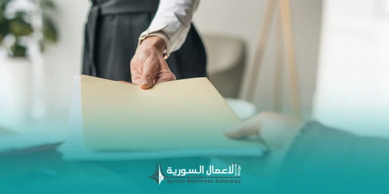 الوثائق القانونية المطلوبة في المناقصات في سوريا