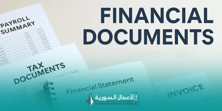 الوثائق المالية المطلوبة في المناقصات في سوريا