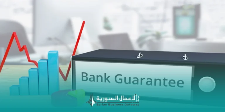 الكفالات المصرفية في سوريا في سياق المناقصات